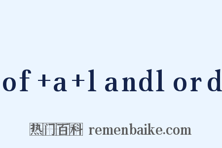 of a landlord是什么意思的图片